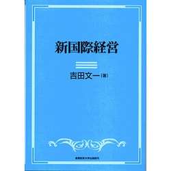 新国際経営 [単行本]