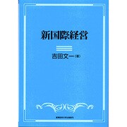 新国際経営 [単行本]