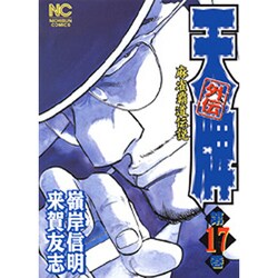 天牌外伝 17（ニチブンコミックス） [コミック]