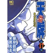天牌外伝 17（ニチブンコミックス） [コミック]