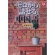 ゼロから話せる中国語 会話中心 [単行本]