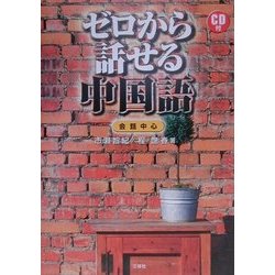 ゼロから話せる中国語 会話中心 [単行本]