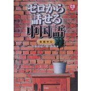 ゼロから話せる中国語 会話中心 [単行本]