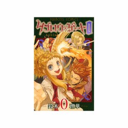 タブロウ・ゲート0 下（プリンセスコミックス） [コミック]