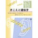 きこえと遺伝子―難聴の遺伝子診断と遺伝カウンセリング [単行本]