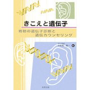 きこえと遺伝子―難聴の遺伝子診断と遺伝カウンセリング [単行本]