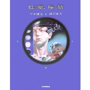 虹の獄、桜の獄 [単行本]