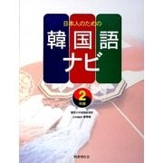 日本人のための韓国語ナビ 初級〈2〉 [単行本]