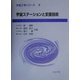 宇宙ステーションと支援技術(宇宙工学シリーズ〈7〉) [全集叢書]