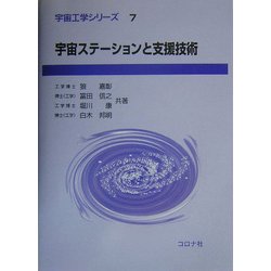 宇宙ステーションと支援技術(宇宙工学シリーズ〈7〉) [全集叢書]