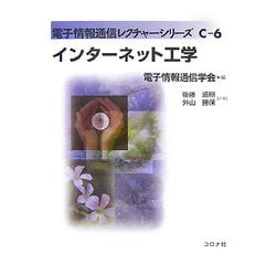 インターネット工学(電子情報通信レクチャーシリーズ〈C-6〉) [全集叢書]