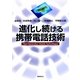 進化し続ける携帯電話技術 [単行本]