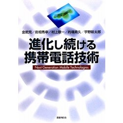 進化し続ける携帯電話技術 [単行本]