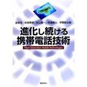 進化し続ける携帯電話技術 [単行本]