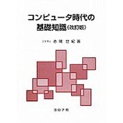 コンピュータ時代の基礎知識 改訂版 [単行本]