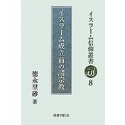 イスラーム成立前の諸宗教(イスラーム信仰叢書〈8〉) [全集叢書]