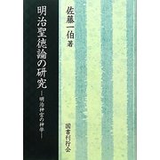 明治聖徳論の研究―明治神宮の神学 [単行本]