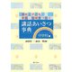 講話あいさつ事典 中学校編―学校と子ども・家庭・地域をつなぐ [単行本]
