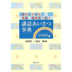 講話あいさつ事典 中学校編―学校と子ども・家庭・地域をつなぐ [単行本]