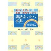 講話あいさつ事典 中学校編―学校と子ども・家庭・地域をつなぐ [単行本]