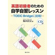 英語初級者のための自学自習レッスン―TOEIC Bridgeに挑戦! [単行本]