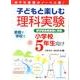 子どもと楽しむ理科実験 小学校5年生向け－めざせ未来のノーベル賞! 新学習指導要領に準拠 [単行本]
