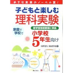 子どもと楽しむ理科実験 小学校5年生向け－めざせ未来のノーベル賞! 新学習指導要領に準拠 [単行本]