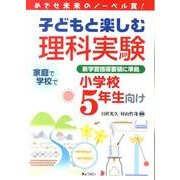 子どもと楽しむ理科実験 小学校5年生向け－めざせ未来のノーベル賞! 新学習指導要領に準拠 [単行本]
