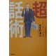 超話術―プロが教えるうまい「しゃべり」の基本 [単行本]