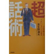 超話術―プロが教えるうまい「しゃべり」の基本 [単行本]
