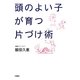 頭のよい子が育つ片づけ術 [単行本]