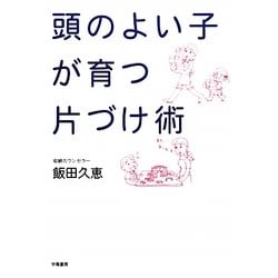 頭のよい子が育つ片づけ術 [単行本]