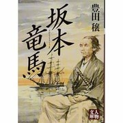 坂本竜馬（人物文庫 と 1-1） [文庫]