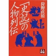「史記」の人物列伝(人物文庫) [文庫]