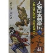 人物日本剣豪伝〈2〉小野次郎右衛門・宮本武蔵ほか(人物文庫) [文庫]