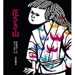 花さき山（ものがたり絵本 20） [絵本]