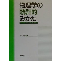 物理学の「統計的」みかた―物理現象の中に"ゆらぎ"をみる [単行本]