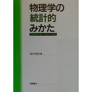 物理学の「統計的」みかた―物理現象の中に"ゆらぎ"をみる [単行本]