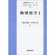 物理数学〈1〉(基礎物理学シリーズ〈3〉) [全集叢書]