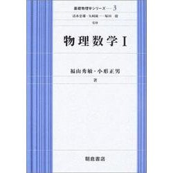 物理数学〈1〉(基礎物理学シリーズ〈3〉) [全集叢書]