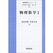 物理数学〈1〉(基礎物理学シリーズ〈3〉) [全集叢書]