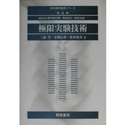 極限実験技術(朝倉物性物理シリーズ〈4〉) [全集叢書]