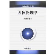 固体物理学(物理の考え方〈3〉) [全集叢書]