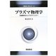 プラズマ物理学―基礎物理からプラズマ工学へ(物理の考え方〈4〉) [全集叢書]