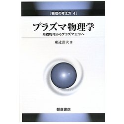 プラズマ物理学―基礎物理からプラズマ工学へ(物理の考え方〈4〉) [全集叢書]