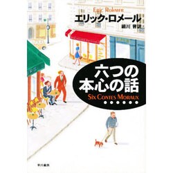 六つの本心の話エリック・ロメール早川書房