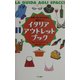 イタリア・アウトレット・ブック―お買い物上手のための徹底ガイド [単行本]