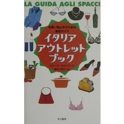 イタリア・アウトレット・ブック―お買い物上手のための徹底ガイド [単行本]