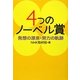 4つのノーベル賞―発想の源泉・努力の軌跡 [単行本]