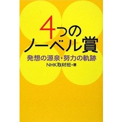 4つのノーベル賞―発想の源泉・努力の軌跡 [単行本]